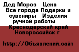 Дед Мороз › Цена ­ 350 - Все города Подарки и сувениры » Изделия ручной работы   . Краснодарский край,Новороссийск г.